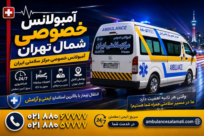 آمبولانس خصوصی شمال تهران؛ VIP؛ 02188067777